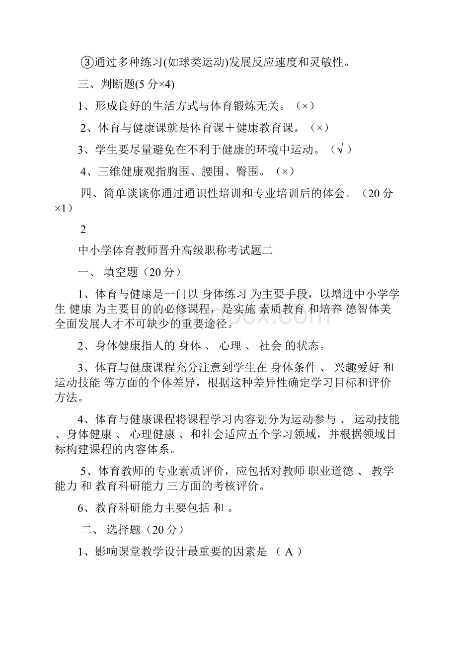 中小学体育教师晋升高级职称考精彩试题一.docx_第2页