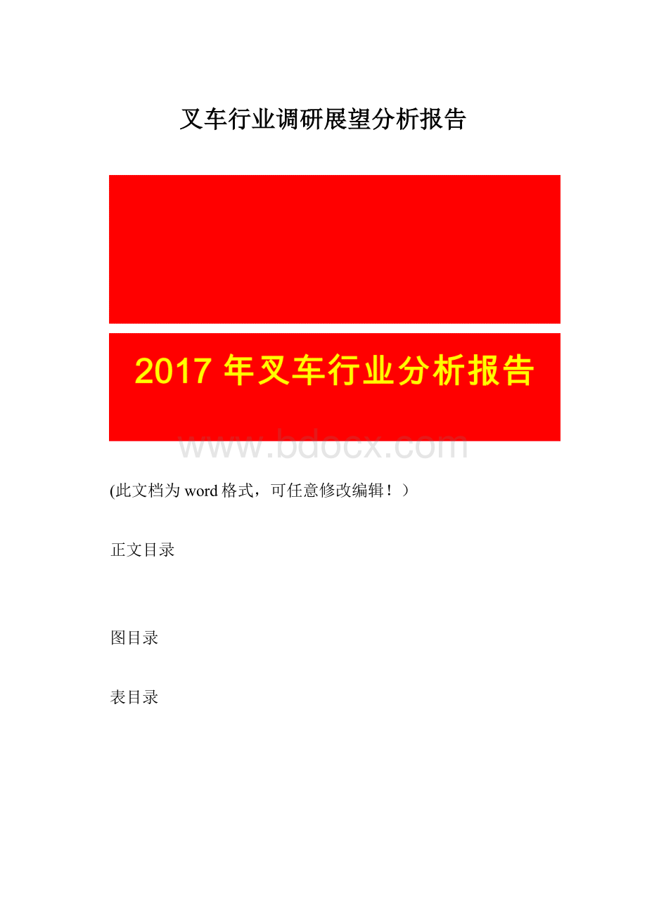 叉车行业调研展望分析报告.docx