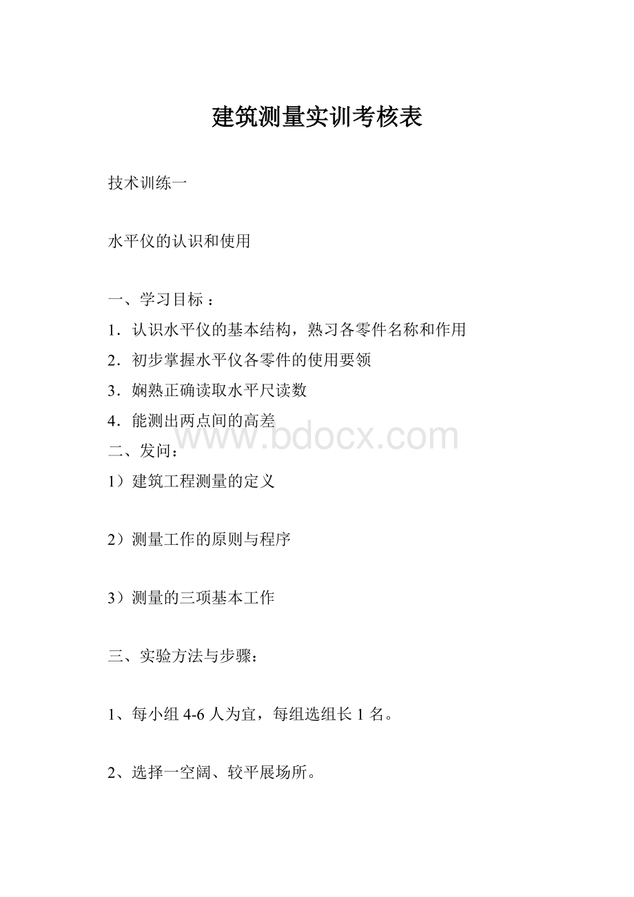 建筑测量实训考核表.docx