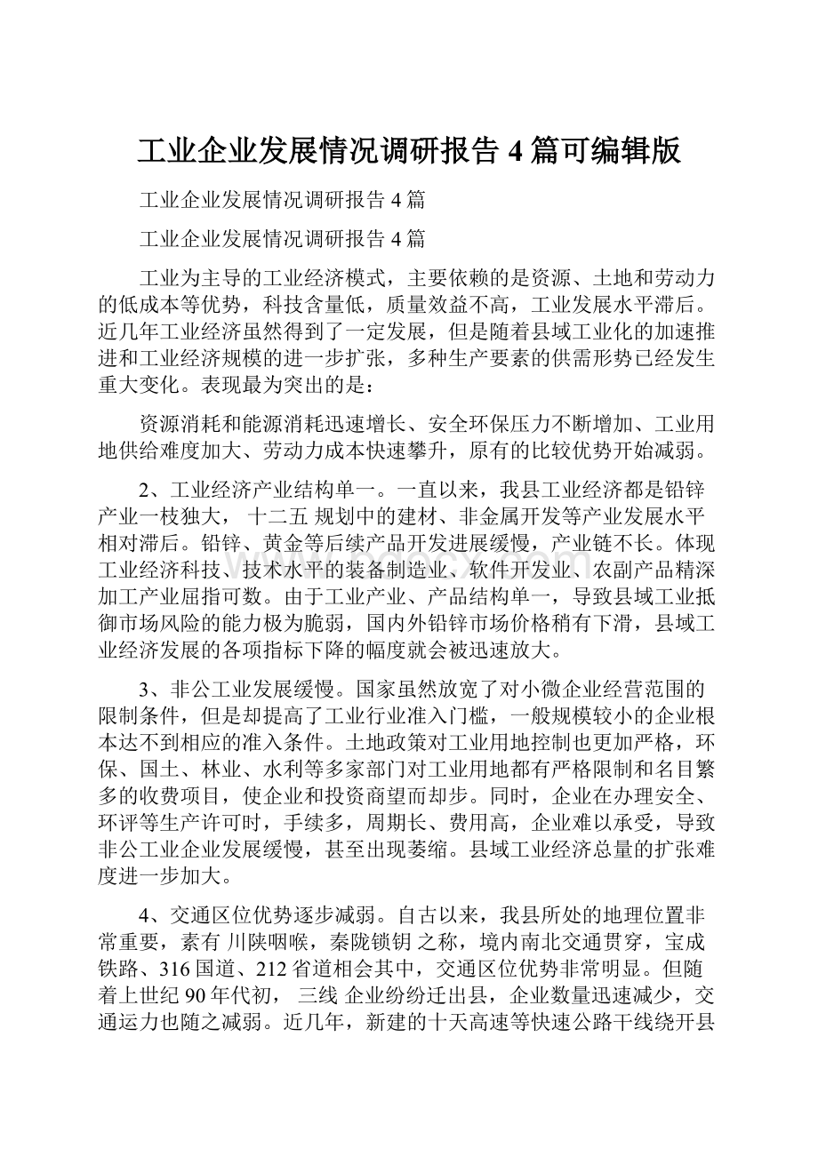 工业企业发展情况调研报告4篇可编辑版.docx_第1页