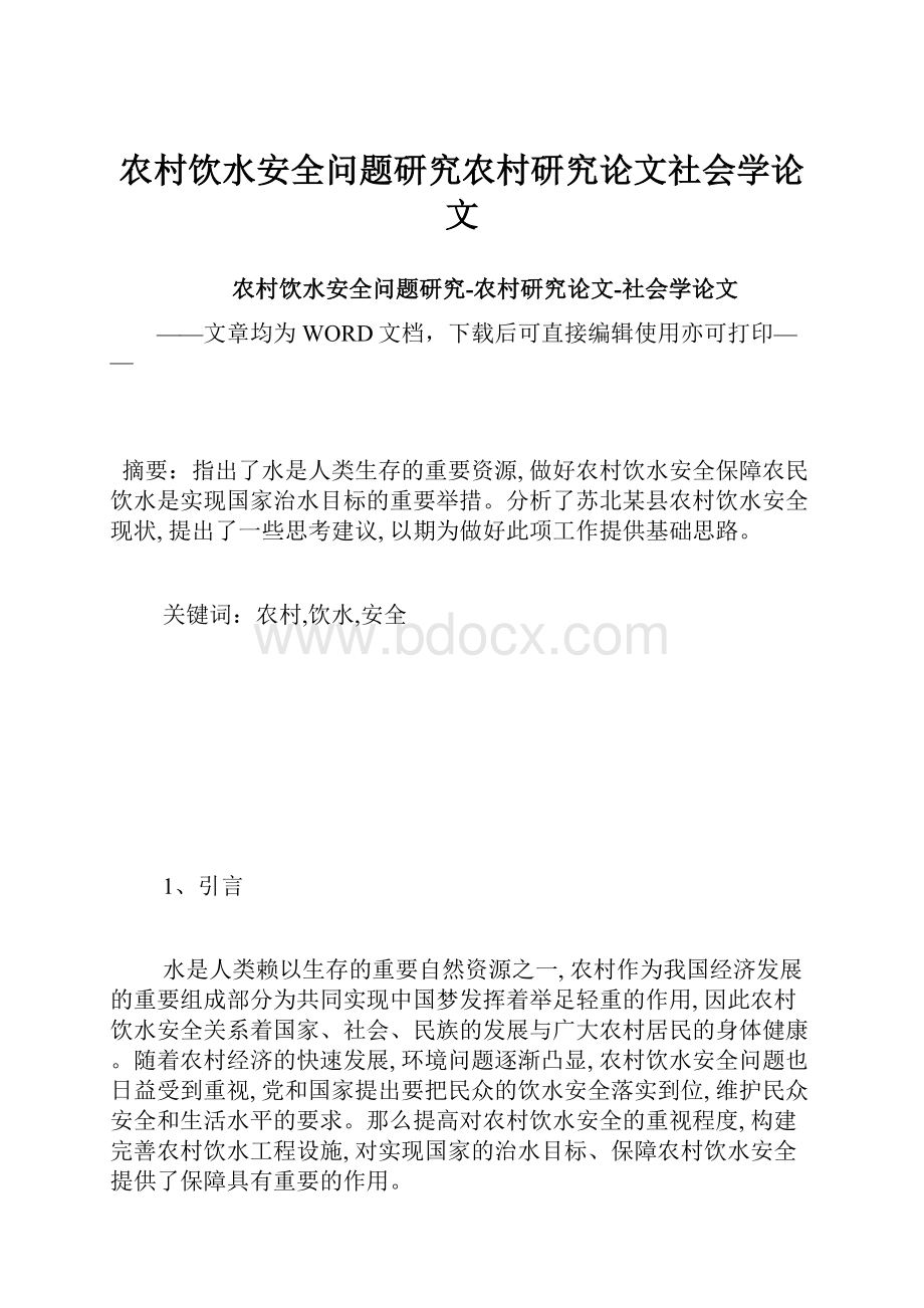 农村饮水安全问题研究农村研究论文社会学论文.docx_第1页