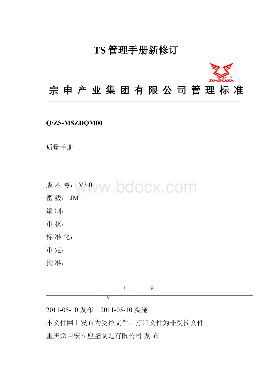 TS管理手册新修订.docx_第1页