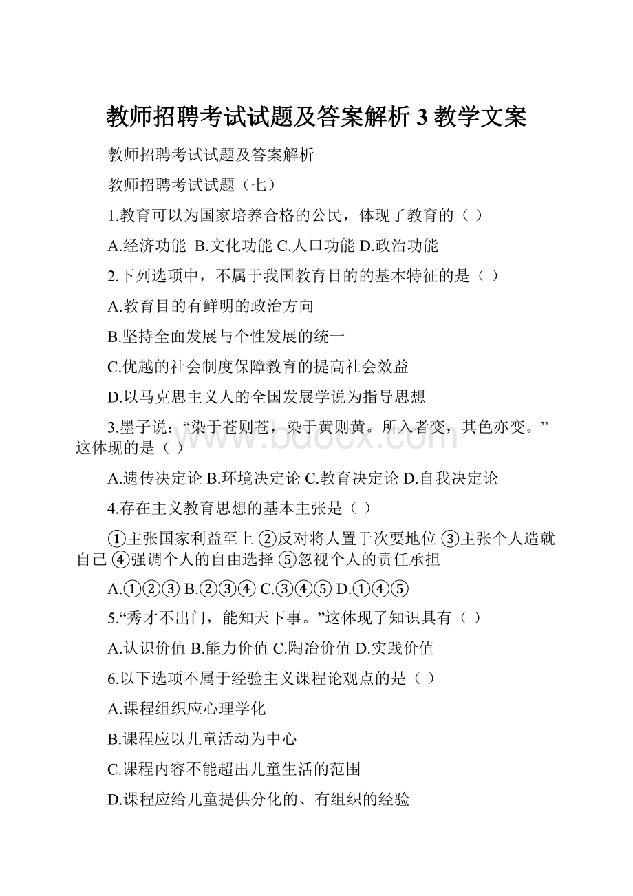 教师招聘考试试题及答案解析3教学文案.docx_第1页