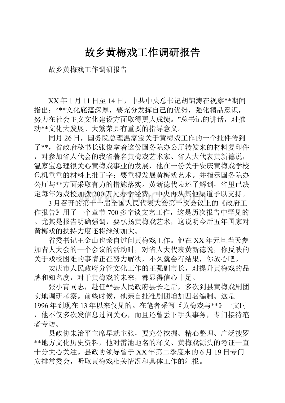 故乡黄梅戏工作调研报告Word文档格式.docx_第1页