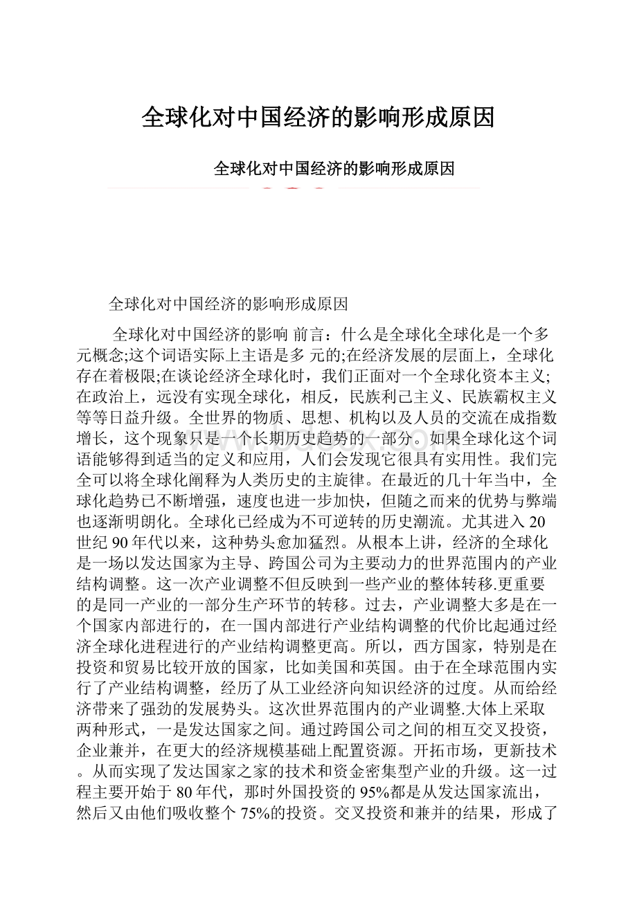 全球化对中国经济的影响形成原因Word格式.docx