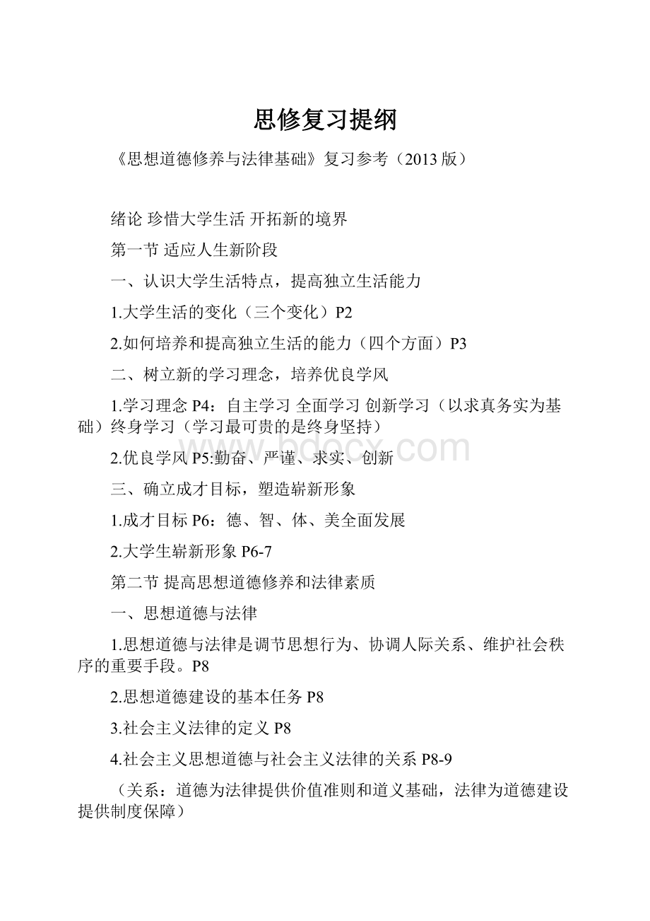 思修复习提纲Word文档下载推荐.docx