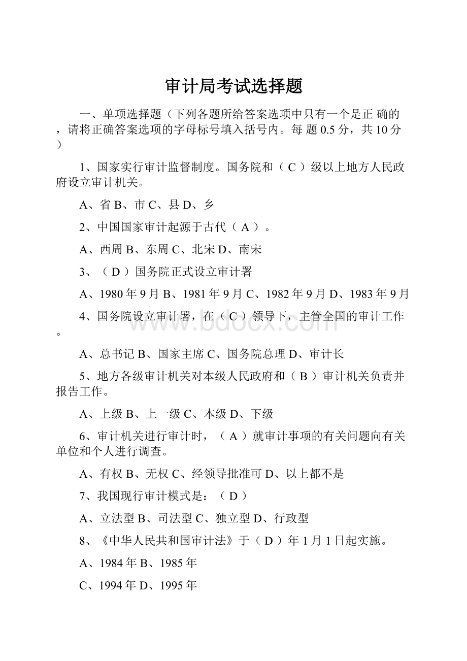 审计局考试选择题Word文档格式.docx