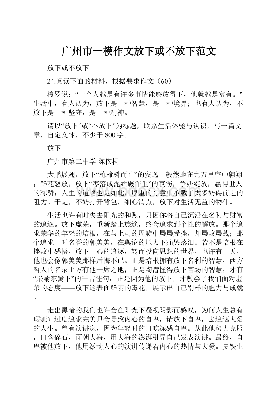 广州市一模作文放下或不放下范文.docx_第1页