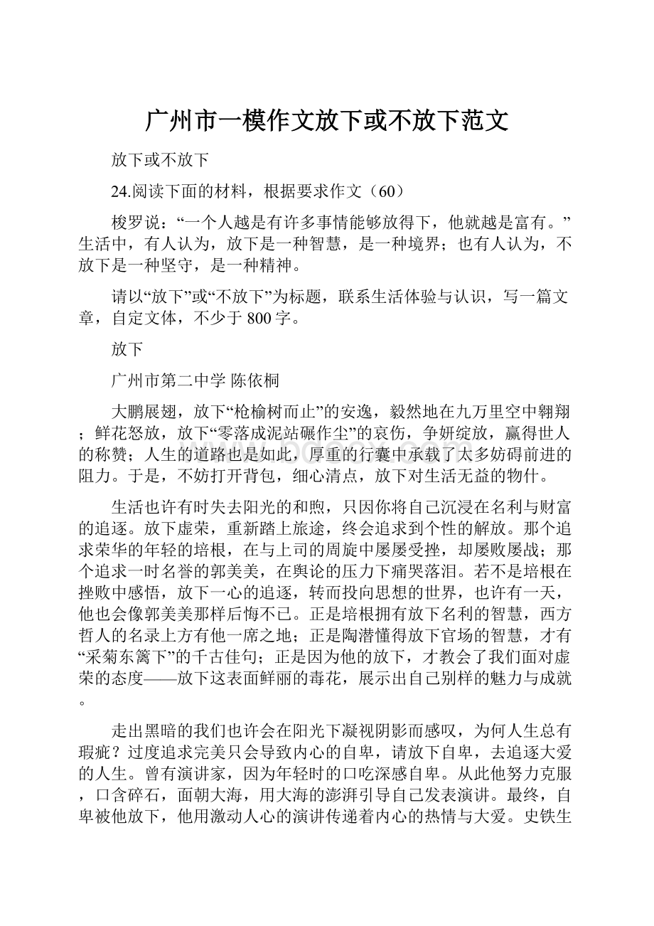 广州市一模作文放下或不放下范文.docx