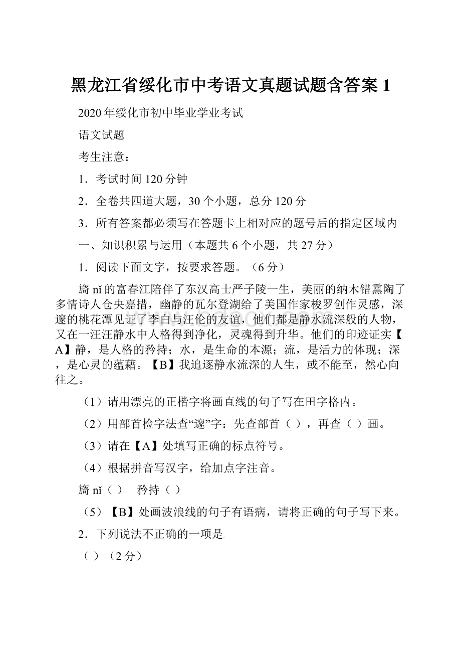 黑龙江省绥化市中考语文真题试题含答案1.docx_第1页