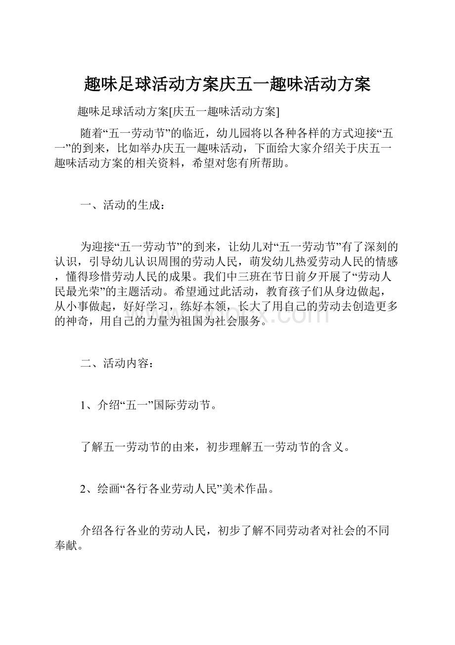 趣味足球活动方案庆五一趣味活动方案Word下载.docx