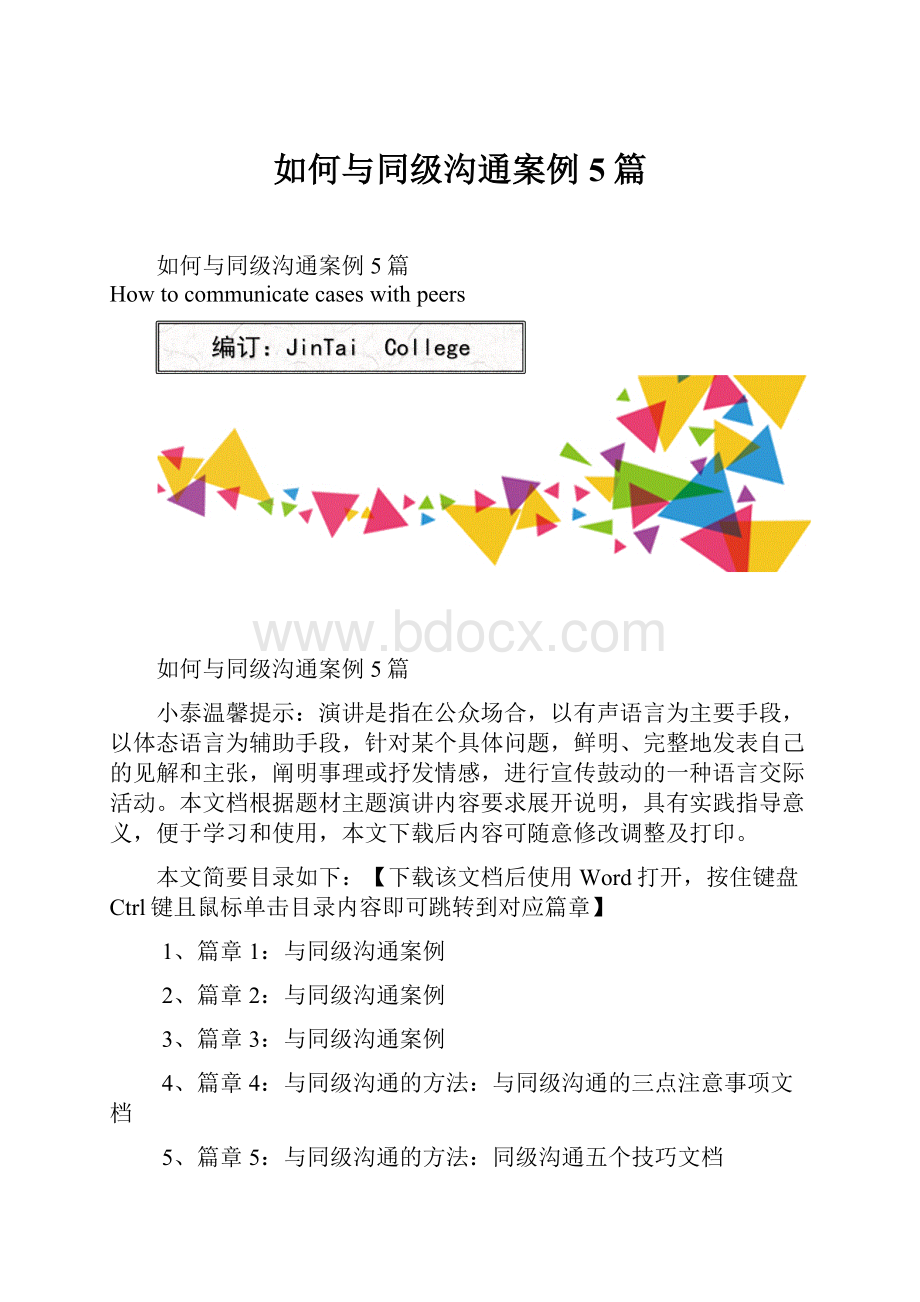 如何与同级沟通案例5篇.docx