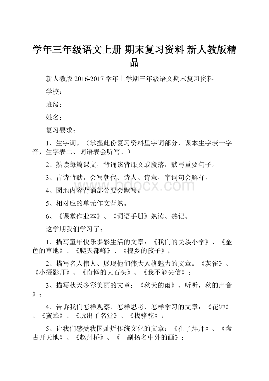 学年三年级语文上册 期末复习资料 新人教版精品.docx