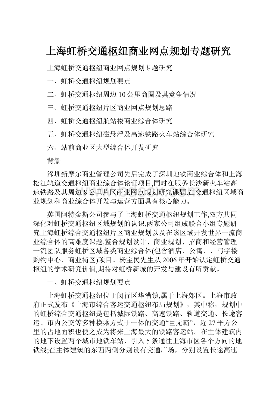 上海虹桥交通枢纽商业网点规划专题研究.docx