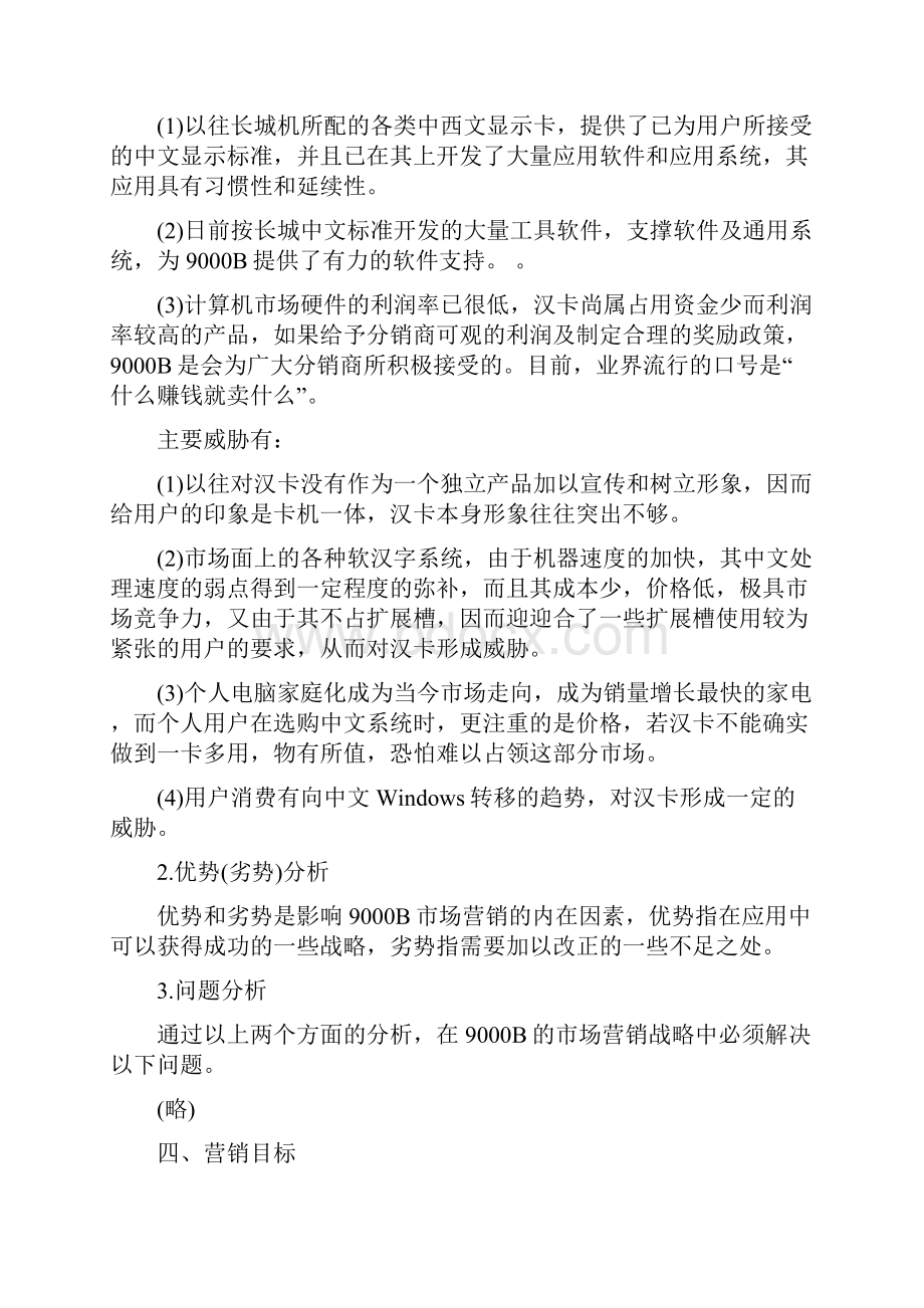 市场销售计划书与市场销售部工作计划汇编doc.docx_第3页