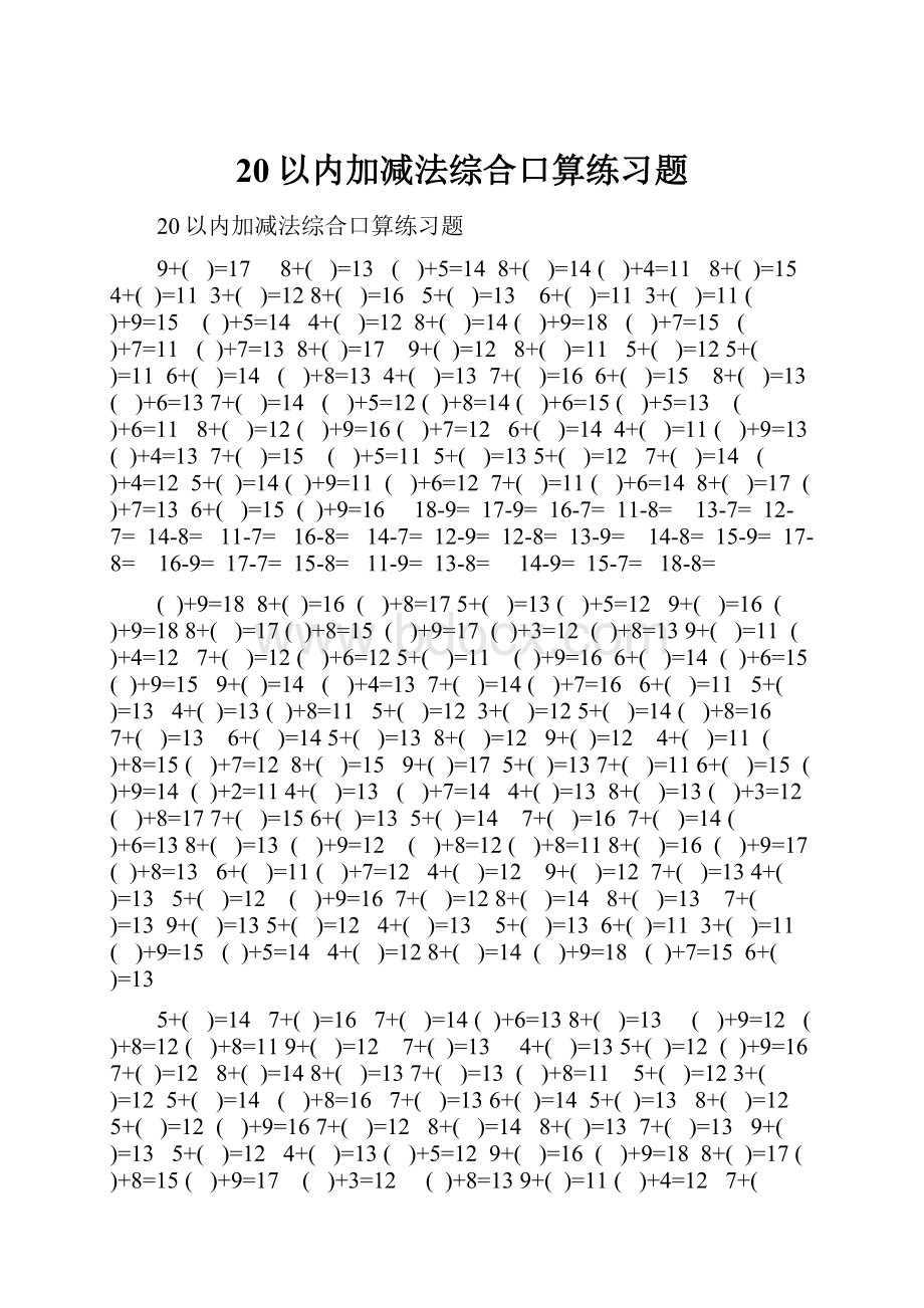 20以内加减法综合口算练习题Word下载.docx