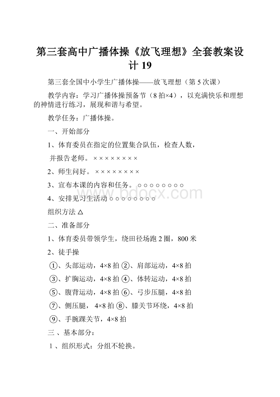 第三套高中广播体操《放飞理想》全套教案设计19.docx_第1页