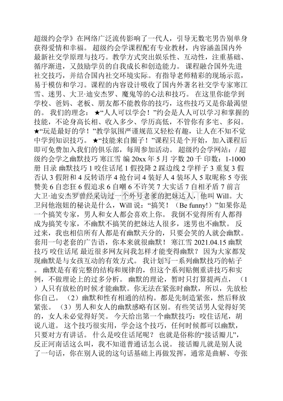 搭讪开场白台词大全 网上聊天幽默开场白泡妞专用技巧500字.docx_第2页