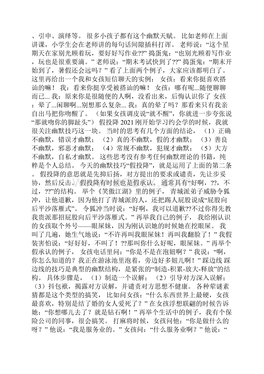 搭讪开场白台词大全 网上聊天幽默开场白泡妞专用技巧500字.docx_第3页