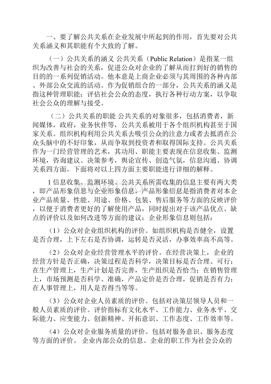 公共关系在现代企业中的地位.docx_第2页