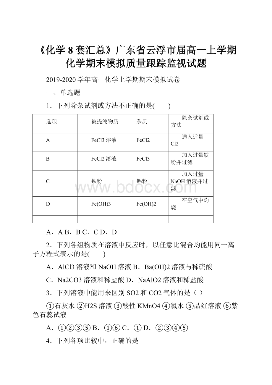 《化学8套汇总》广东省云浮市届高一上学期化学期末模拟质量跟踪监视试题.docx_第1页