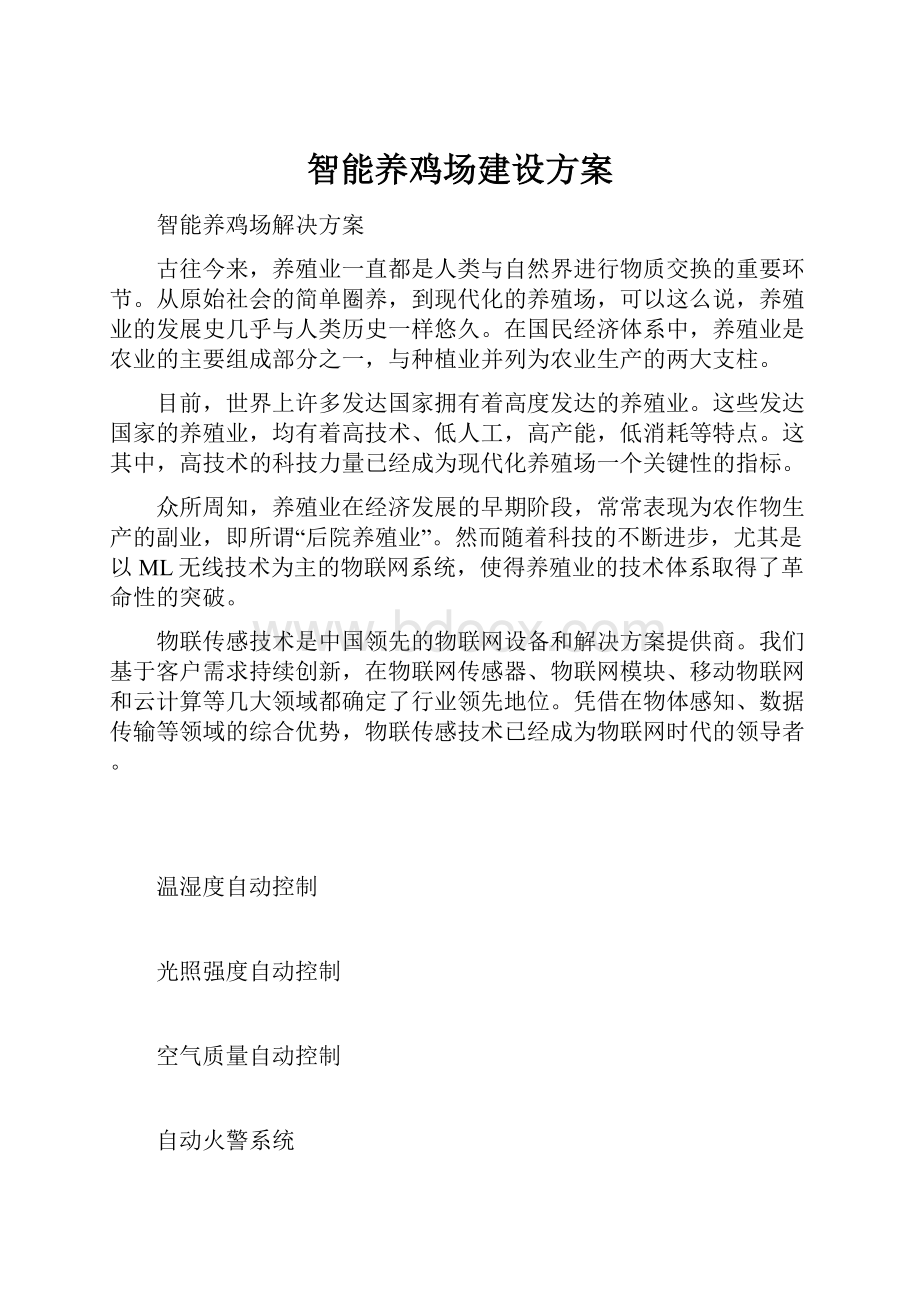 智能养鸡场建设方案.docx_第1页