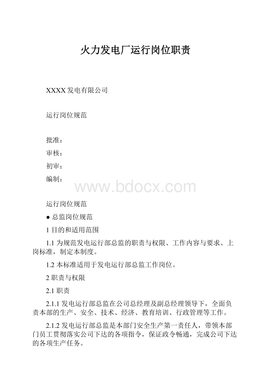 火力发电厂运行岗位职责.docx_第1页