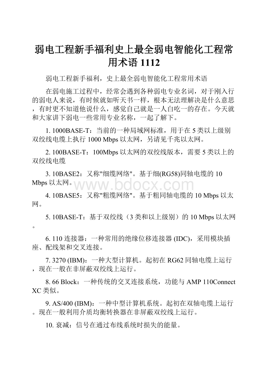 弱电工程新手福利史上最全弱电智能化工程常用术语1112.docx_第1页