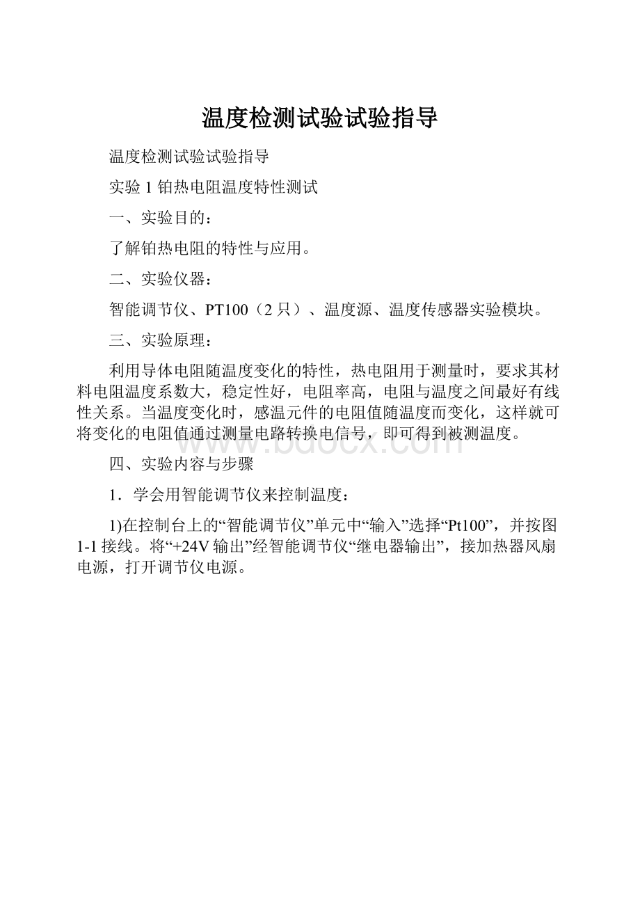 温度检测试验试验指导.docx_第1页