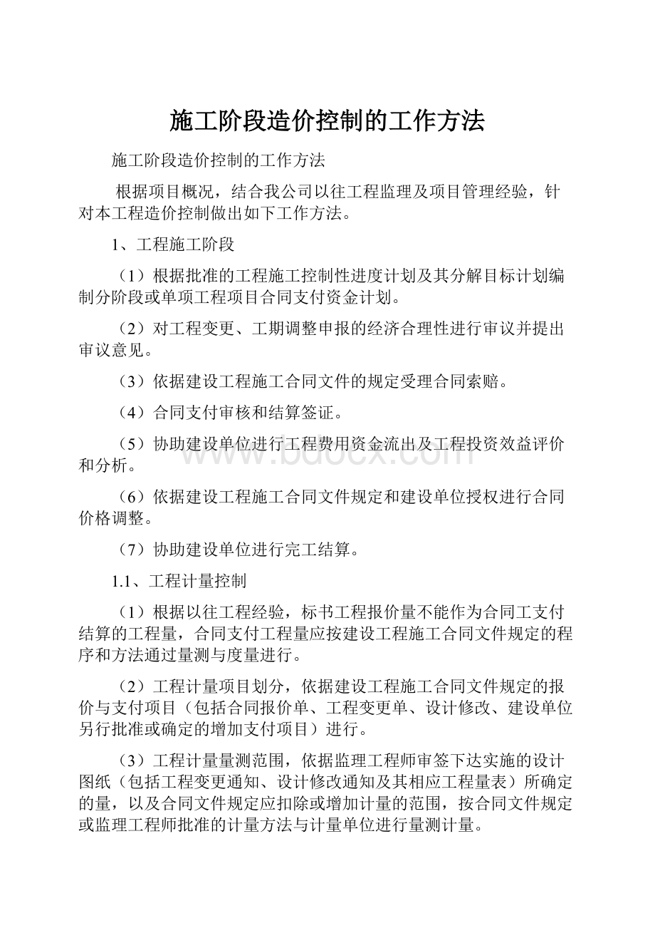 施工阶段造价控制的工作方法.docx