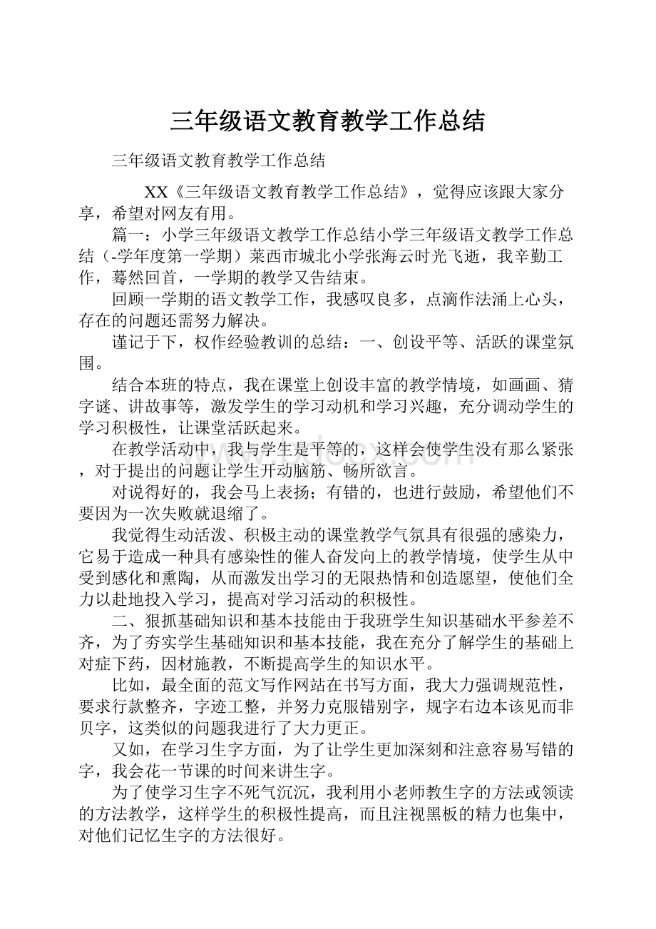 三年级语文教育教学工作总结.docx_第1页