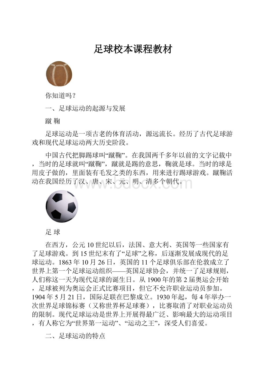 足球校本课程教材Word文档下载推荐.docx