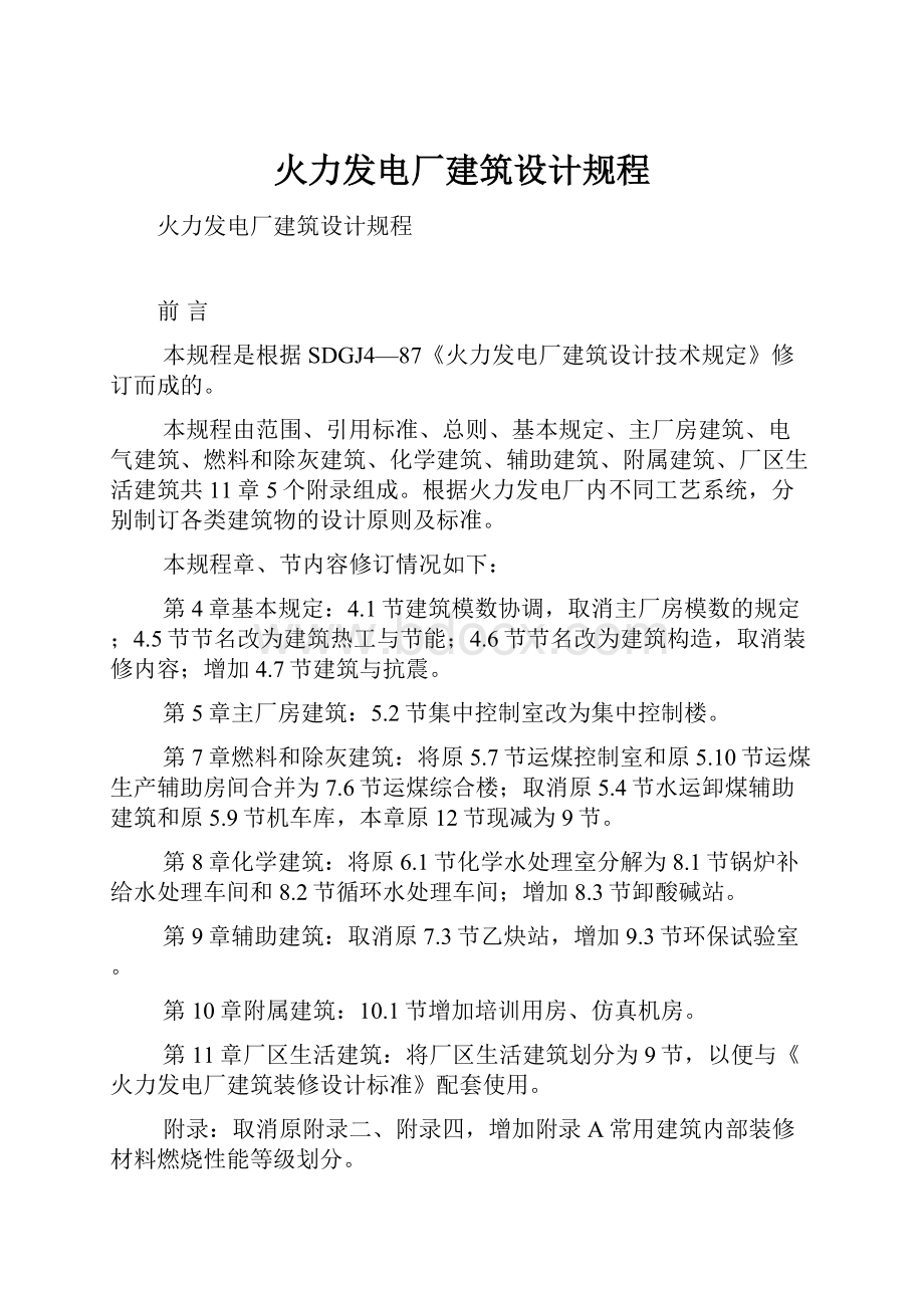 火力发电厂建筑设计规程.docx_第1页