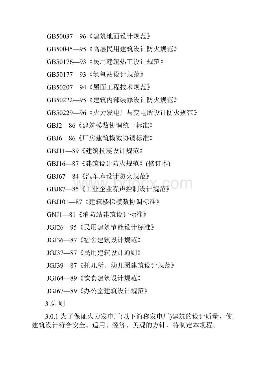 火力发电厂建筑设计规程.docx_第3页