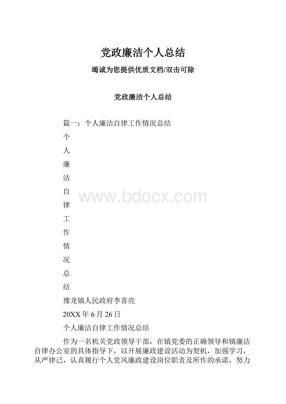 党政廉洁个人总结Word格式文档下载.docx