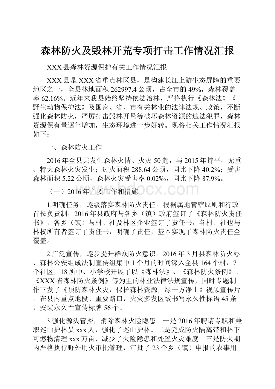 森林防火及毁林开荒专项打击工作情况汇报Word文档格式.docx_第1页