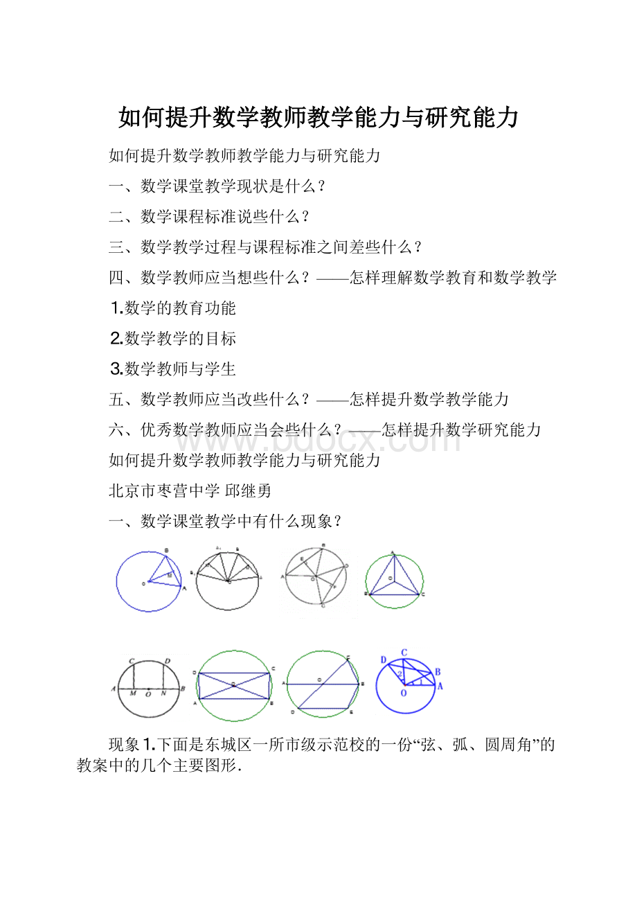 如何提升数学教师教学能力与研究能力.docx_第1页