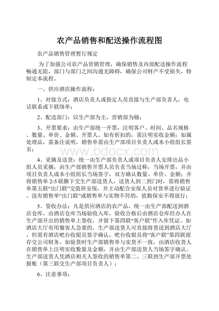 农产品销售和配送操作流程图.docx_第1页