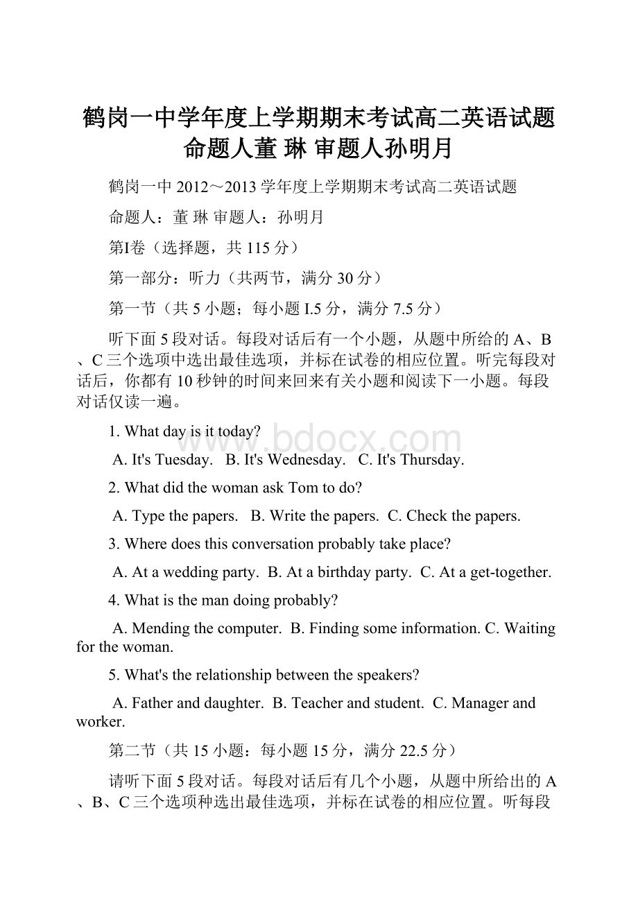 鹤岗一中学年度上学期期末考试高二英语试题命题人董 琳 审题人孙明月Word下载.docx