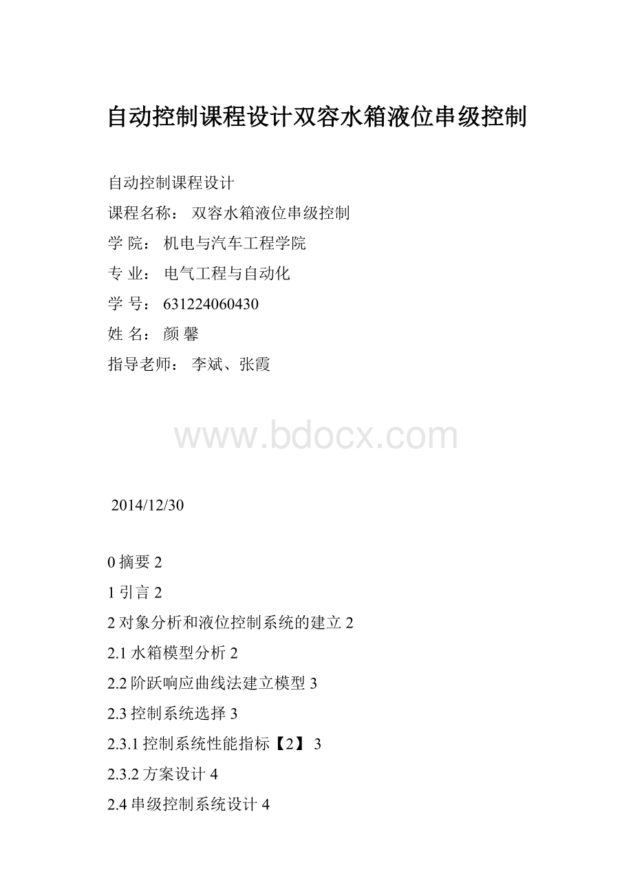 自动控制课程设计双容水箱液位串级控制.docx