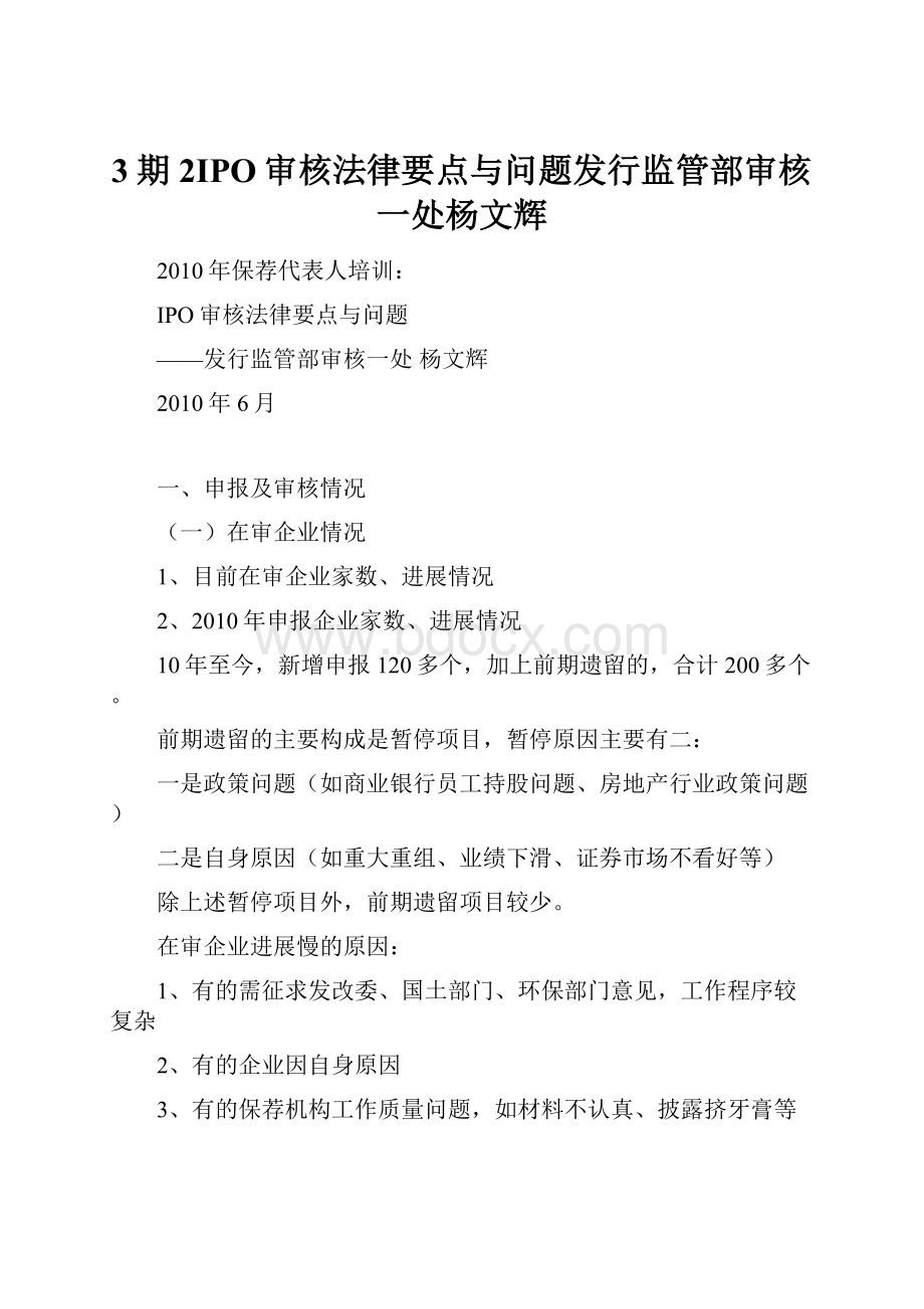 3期2IPO审核法律要点与问题发行监管部审核一处杨文辉.docx_第1页