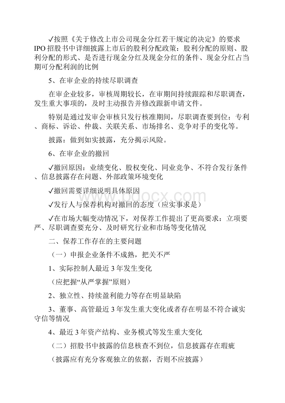 3期2IPO审核法律要点与问题发行监管部审核一处杨文辉.docx_第3页