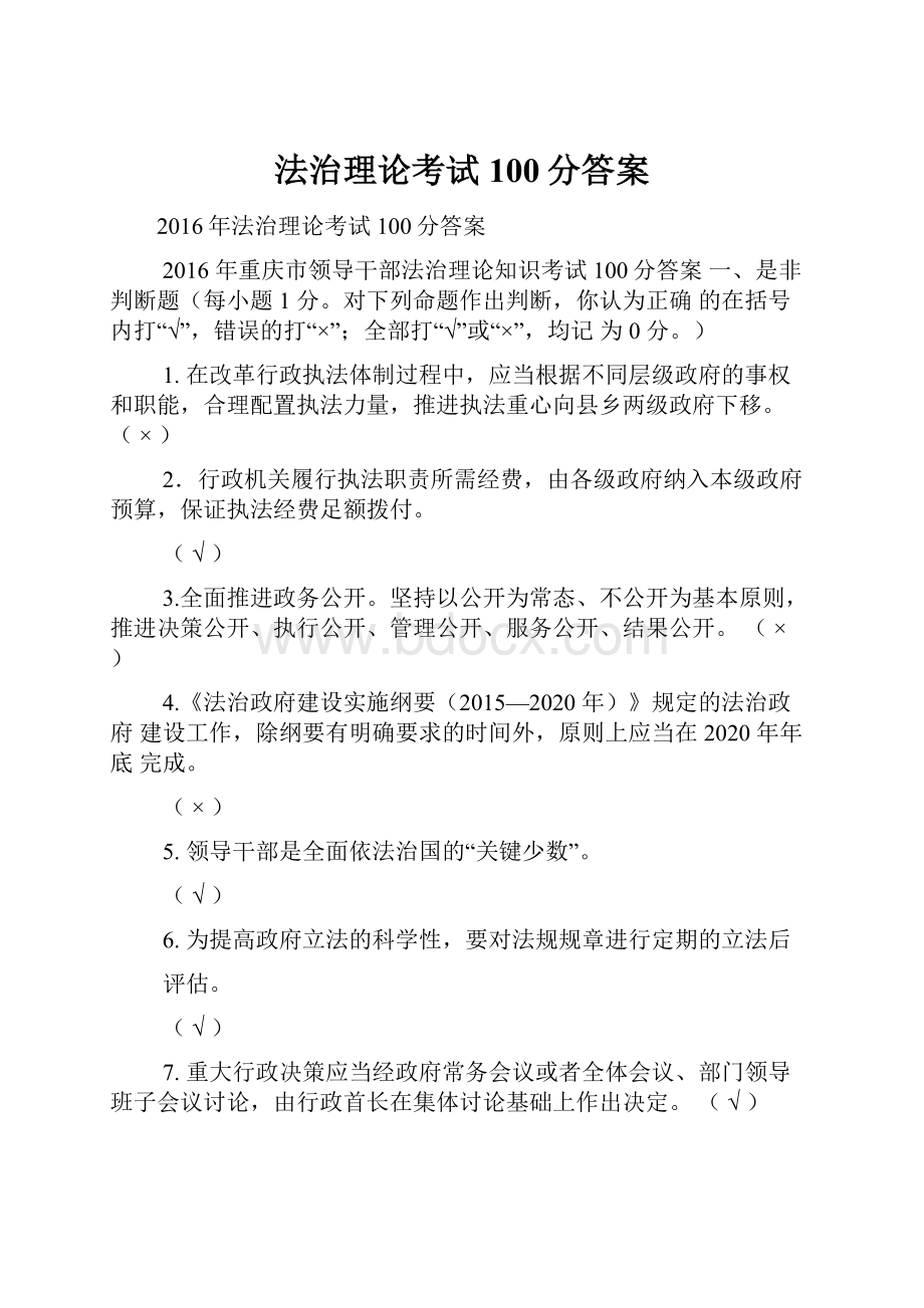 法治理论考试100分答案.docx_第1页