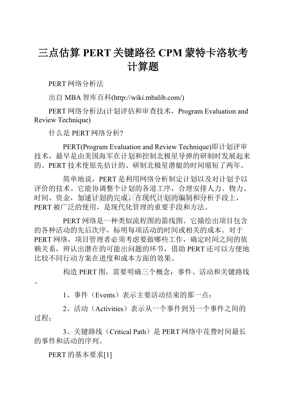 三点估算PERT关键路径CPM蒙特卡洛软考计算题.docx