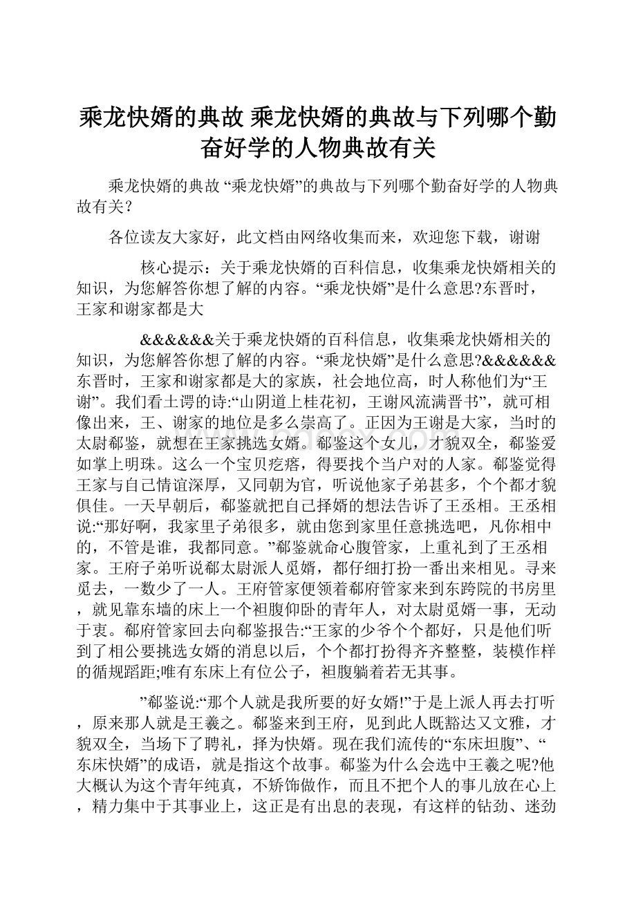 乘龙快婿的典故 乘龙快婿的典故与下列哪个勤奋好学的人物典故有关.docx_第1页