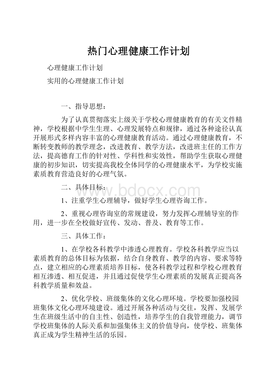 热门心理健康工作计划.docx_第1页