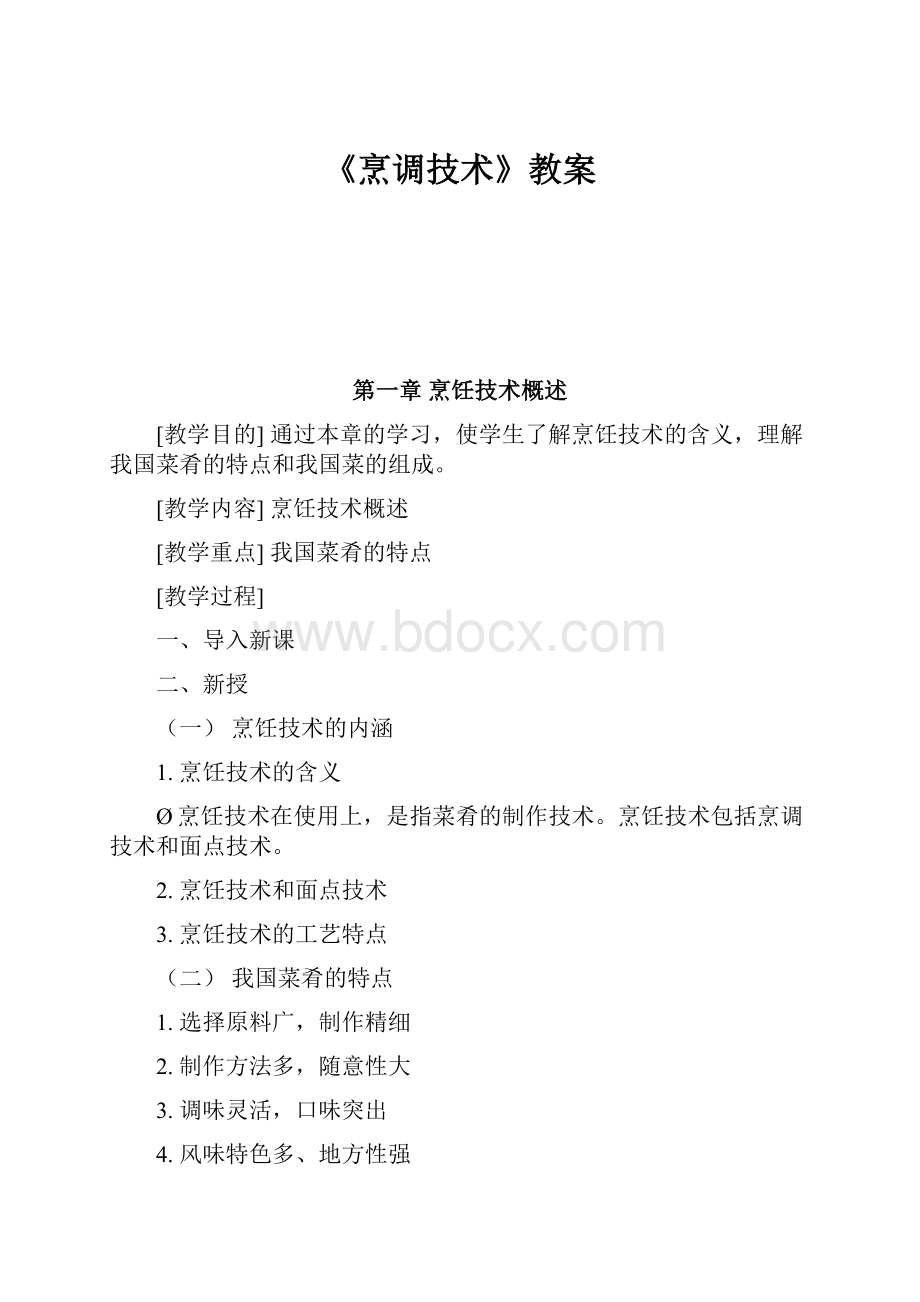 《烹调技术》教案.docx