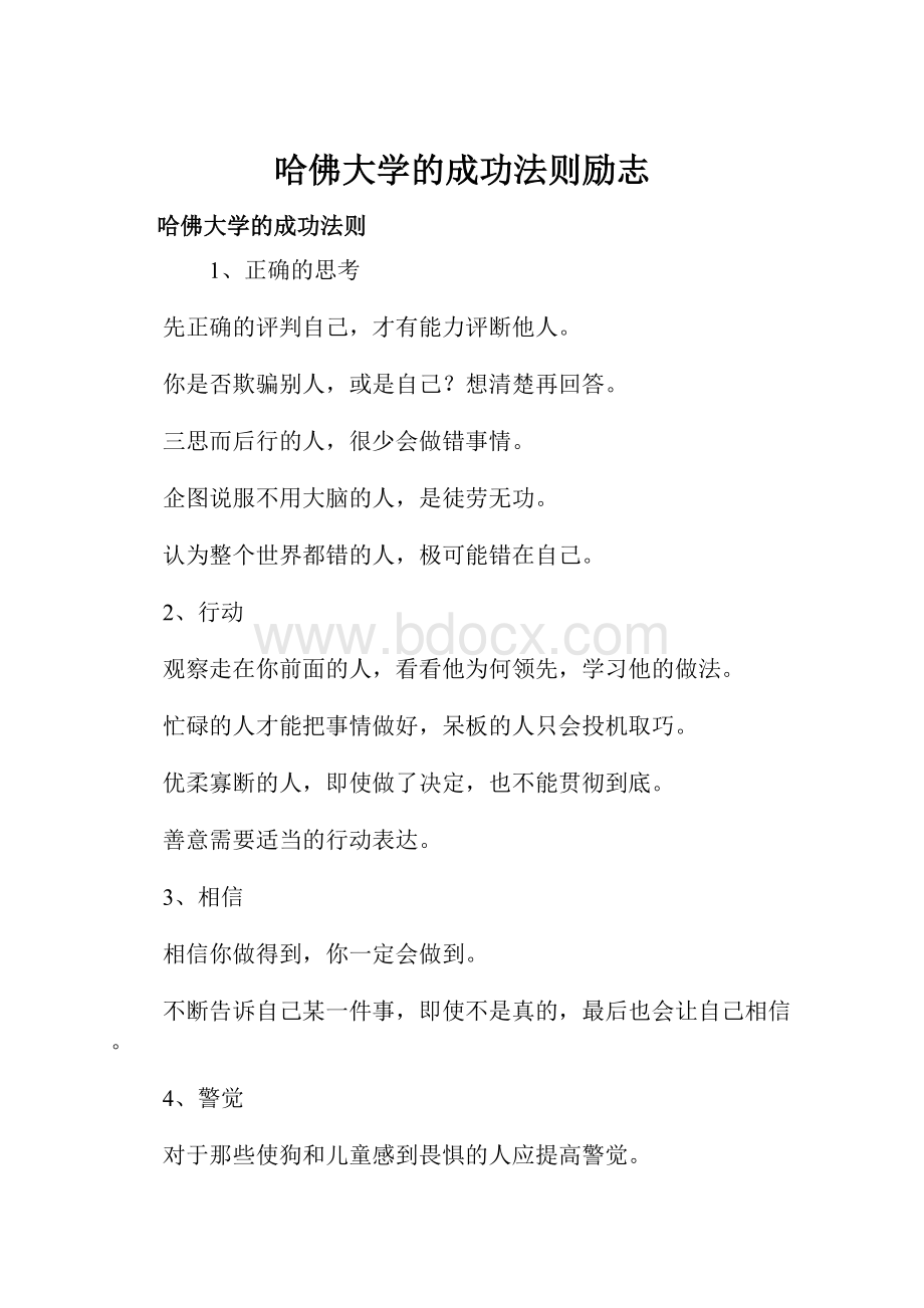 哈佛大学的成功法则励志.docx_第1页