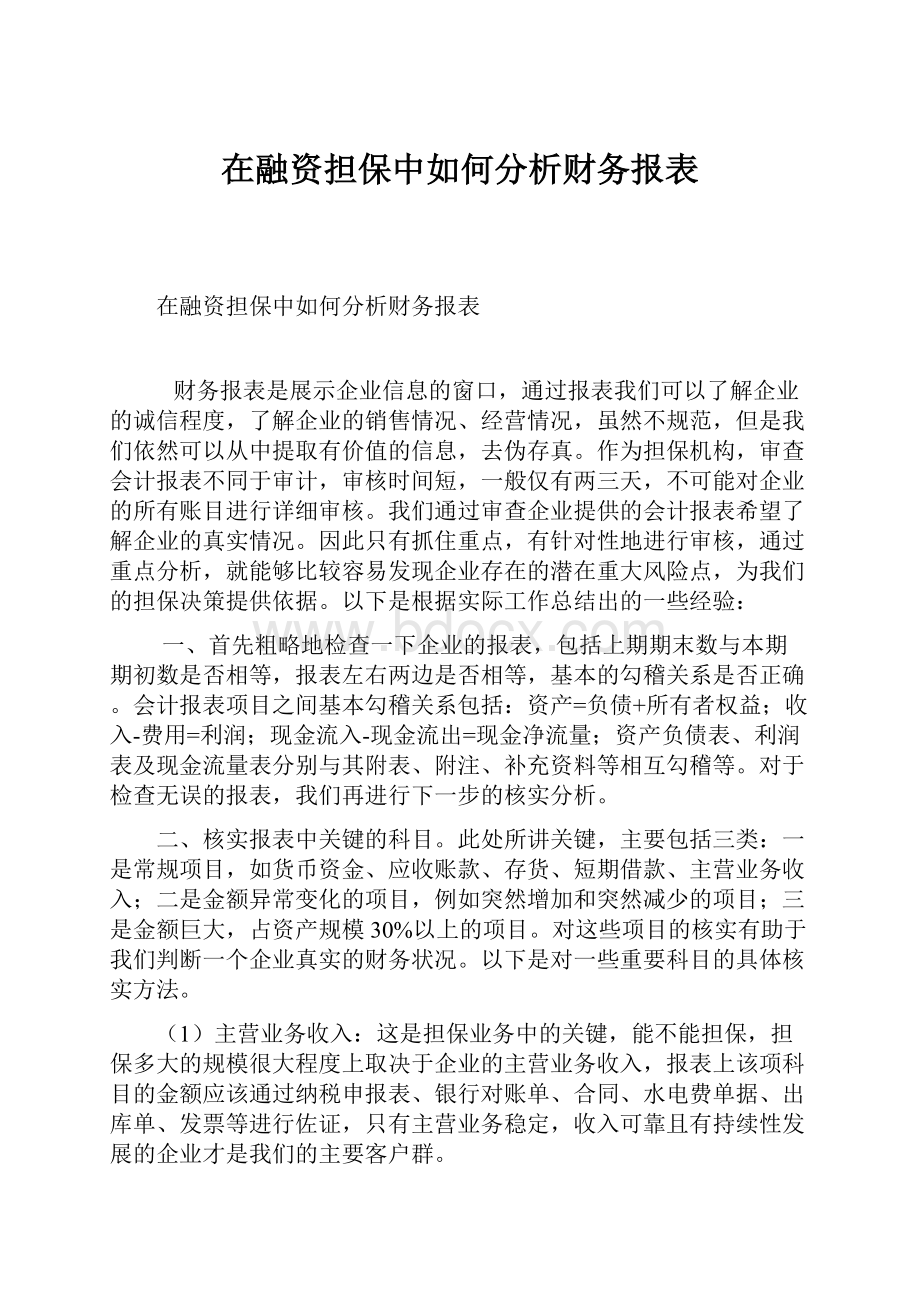 在融资担保中如何分析财务报表.docx_第1页