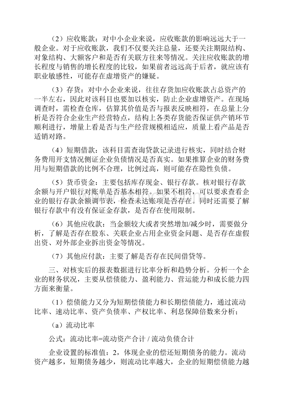 在融资担保中如何分析财务报表.docx_第2页